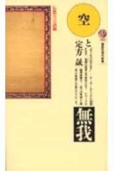 空と無我 仏教の言語観 (講談社現代新書 997) | 定方 晟 |本
